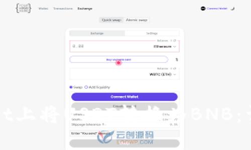 如何在TPWallet上将USDT转换为BNB:详细步骤与技巧