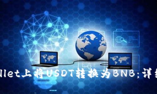 如何在TPWallet上将USDT转换为BNB:详细步骤与技巧