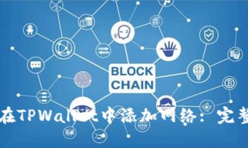 如何在TPWallet中添加网络: 完整指南