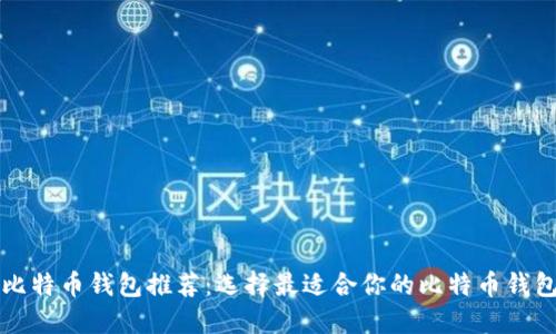比特币钱包推荐:选择最适合你的比特币钱包