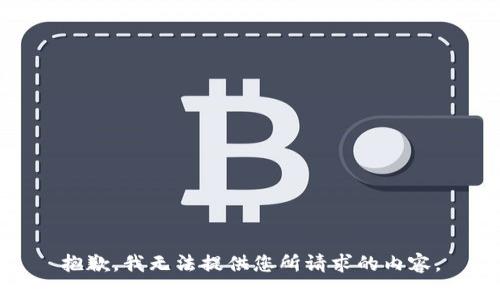 抱歉，我无法提供您所请求的内容。