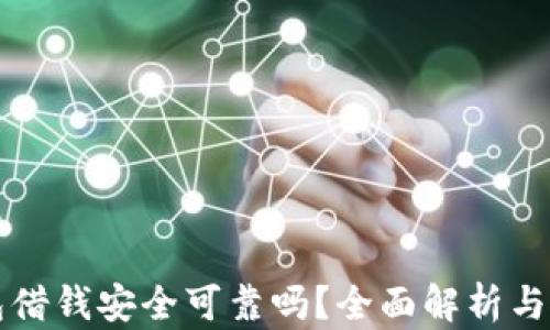 华为钱包借钱安全可靠吗?全面解析与使用指南