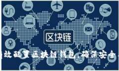 如何有效配置区块链钱包