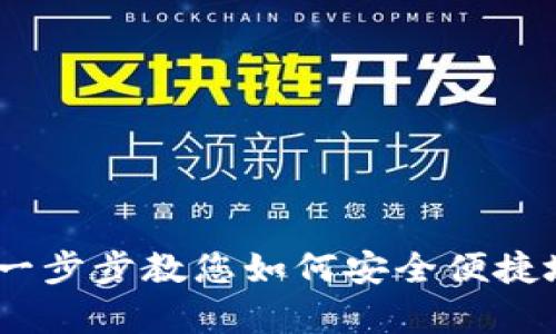 tpwallet创建流程指南:一步步教您如何安全便捷地建立您的数字资产钱包