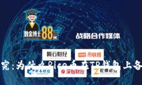 深入探究:为什么Rice币在TP钱包上备受关注?