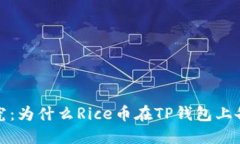 深入探究：为什么Rice币在