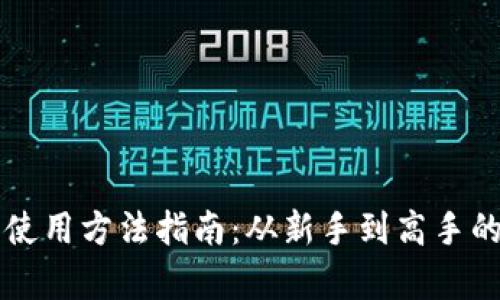 比特币钱包使用方法指南:从新手到高手的全方位解析