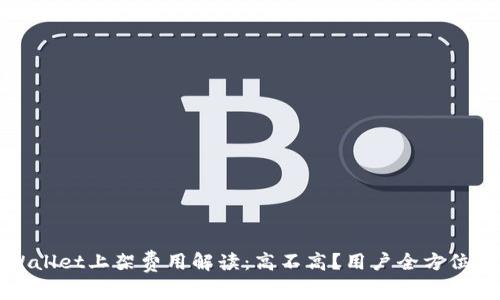 TPWallet上架费用解读:高不高?用户全方位指南