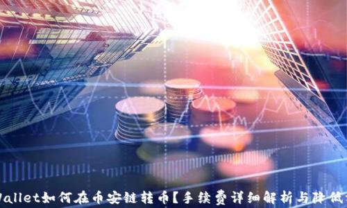 TPWallet如何在币安链转币?手续费详细解析与降低方法