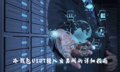 冷钱包USDT转入交易所的详