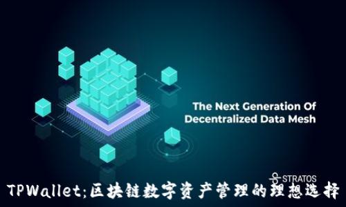 TPWallet:区块链数字资产管理的理想选择