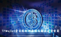 TPWallet卖币遇冷的原因及解