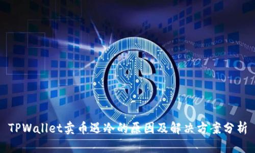 TPWallet卖币遇冷的原因及解决方案分析