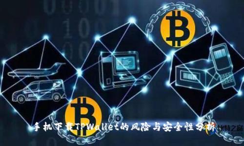 手机下载TPWallet的风险与安全性分析