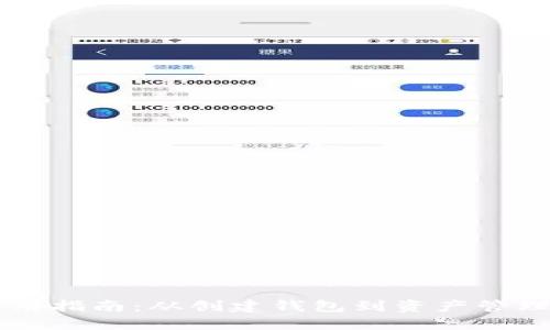 TPWallet使用指南:从创建钱包到资产管理的全面教程