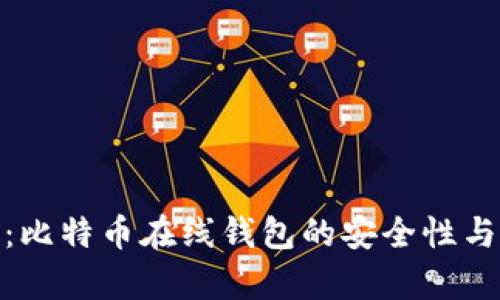全面解析：比特币在线钱包的安全性与保护措施