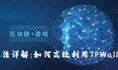TPWallet质押玩法详解：如何