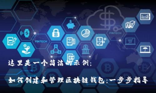 这里是一个简洁的示例:
如何创建和管理区块链钱包:一步步指导