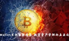 TPWallet里的智能魔盒：数字