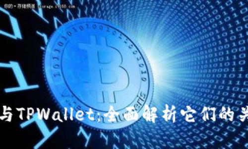波宝钱包与TPWallet：全面解析它们的关系与特点