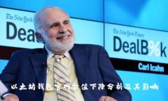 以太坊钱包官网估值下降