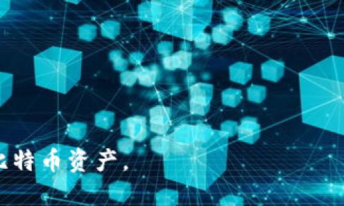 如何制作一个安全高效的比特币钱包：全面指南/
比特币钱包, 比特币存储, 加密货币, 钱包安全/guanjianci

比特币自2009年问世以来，越来越多的人开始关注这种数字货币，并逐渐认识到制作一个安全的比特币钱包的重要性。随着比特币价格的不断攀升，构建用户自有的钱包成为确保数字资产安全的关键步骤。本篇文章将对比特币钱包的制作过程进行详细介绍，并解答一些相关的问题。

什么是比特币钱包？
比特币钱包是一个软件程序或硬件设备，用于存储和管理比特币及其他加密货币。它的核心功能是生成和管理私钥，这是用户访问其比特币的唯一凭证。此外，比特币钱包还可以用来查看余额、发送和接收比特币等。根据存储方式的不同，比特币钱包主要分为以下几种类型：
ul
    li热钱包：在线钱包，即通过互联网连接访问的电子钱包，方便快捷但安全性相对较低。/li
    li冷钱包：离线钱包，通常以硬件形式存在，不直接连接互联网，安全性较高。/li
    li纸钱包：将比特币的私钥和公钥打印在纸上，便于离线保存。/li
/ul

如何制作比特币钱包
制作比特币钱包的过程可以根据选择的类型不同而有所区别。下面将分别详细介绍热钱包、冷钱包和纸钱包的制作方法。

h4制作热钱包/h4
热钱包通常包括手机应用程序和网页钱包。以下是制作热钱包的步骤：
ol
    li选择钱包提供商：根据用户的需求和评价选择可靠的热钱包提供商，比如Coinbase、Blockchain.info等。/li
    li注册账户：提供必要的信息并完成注册，例如电子邮件地址和密码。/li
    li身份验证：根据钱包提供商的要求完成身份验证，以增加安全性。/li
    li生成钱包地址：在账户生成的界面中，生成用于接收比特币的钱包地址。/li
    li设置安全措施：启用两步验证、设置强密码等措施来确保账户安全。/li
/ol

h4制作冷钱包/h4
冷钱包通常是硬件钱包，下面是制作冷钱包的步骤：
ol
    li选择硬件钱包：市面上如Ledger、Trezor等品牌都有良好的口碑，用户应根据自身需求选择适合的品牌和型号。/li
    li下载钱包软件：根据所购买的硬件钱包下载其配套软件，以进行初始化。/li
    li初始化设备：按设备说明书中的步骤进行初始化，包括设置PIN码、备份恢复短语等。/li
    li生成钱包地址：通过硬件钱包软件生成比特币地址，用户可以开始接收比特币。/li
    li保持设备安全：将硬件钱包保存在安全的地方，并避免连接不信任的设备。/li
/ol

h4制作纸钱包/h4
制作纸钱包是一种保护资金的高效方式，步骤如下：
ol
    li选择纸钱包生成网站：如bitaddress.org等网站，这些网站能生成随机的私钥和公钥。/li
    li离线生成：为了安全起见，建议用户在没有网络连接的情况下使用该网站，最大程度减少黑客攻击的风险。/li
    li打印纸钱包：将生成的比特币地址和私钥打印在纸上，用以存储。/li
    li妥善保存：将纸钱包保存在安全的地方，避免潮湿和损坏。/li
/ol

可能相关的问题

比特币钱包的安全性如何保障？
保障比特币钱包的安全性是每位用户的首要任务。在制作和使用比特币钱包的过程中，用户应遵循以下几个安全措施：

首先，设置强密码至关重要。一个复杂的密码应包含字母、数字及特殊符号，并且至少应有12个字符，避免使用容易被猜测的个人信息。

其次，启用两步验证（2FA）是增强账户安全性的重要手段。在进行重要操作时，用户需通过手机或认证应用程序获取短信动态码或时间动态码，增加安全保护层。此外，了解不同钱包的安全性和漏洞，定期检查和更新软件是必不可少的。

另外，用户应选择多个类型的钱包来分散风险，例如将一部分资金保存在热钱包中以方便交易，而将较大金额保存在冷钱包（如硬件钱包或纸钱包）中以确保其安全。

最后，定期备份私钥和钱包信息，并妥善存储鼠标对硬盘和云服务的情况下，遗失或被攻击导致的资金损失将大大减少。安全意识的提高和遵循最佳实践将为用户有效保护其比特币资产提供保障。

冷热钱包的主要区别是什么？
冷热钱包是比特币存储的两种主要形式，它们的主要区别在于连接互联网的方式及其安全性。

热钱包通常是在线钱包，允许用户方便地访问和管理其比特币，操作快捷。但因为它们常常处于联网状态，受到黑客攻击的风险较高。因此，热钱包更适合进行小额交易和日常使用。

相对而言，冷钱包是离线设备，可以有效降低黑客攻击的风险。冷钱包通常为硬件设备，使用起来相对复杂，但也能更加有效地保护比特币资产。通过冷钱包存储大量资金，是个人用户和投资者推荐的方式。

这两者不是绝对互斥的，许多用户会根据个人需求同时使用热钱包与冷钱包。对于经常交易的用户，热钱包为交易带来便利，而存储大额资金时，冷钱包则是更理想的选择。

如何选择适合自己的比特币钱包？
选择合适的比特币钱包取决于用户的具体需求，考虑因素主要包括安全性、便捷性和功能。以下是几点建议帮助用户选择合适的比特币钱包：

首先，用户需明确自己的需求。如果用户只是进行小额、频繁的交易，热钱包是一个不错的选择，因为它方便快捷，随时随地可用来发送和接收比特币。

如果用户的比特币存量较大，冷钱包（如硬件钱包）将是更安全的选择。投资者应仔细研究硬件钱包的品牌和型号，通过查看用户评价、官方文档和安全性报道来评估其风险。

此外，钱包的功能也很重要。一些热钱包提供丰富的功能，例如多币种支持、集成交易所、代币交易等，适合那些希望一站式管理数字资产的用户。

最后，用户还应考虑钱包的用户体验，包括界面的友好程度、操作流程的简便性等，以确保在使用过程中不会造成困扰。

如何确保纸钱包的安全性？
纸钱包是自存比特币的一种有效手段，但需注意其安全性。确保纸钱包安全的方式包括：

第一，离线生成钱包。建议用户在没有网络连接的情况下生成纸钱包，以减少私钥被窃取的风险。这可以通过使用软件来生成私钥并将其离线打印。

第二，妥善保管纸钱包。用户应将纸钱包存储在防火、防水和防潮的环境中，并可以选择将其放入保险箱。充分避免纸质钱包被损坏或丢失。

第三，备份纸钱包。有必要为纸钱包制作多份副本，并将其存放在不同地点，避免因意外情况造成资产丧失。

最后，定期检查纸钱包的状态。用户应定期确认纸钱包所在位置及其是否完好，避免长期放置导致遗忘或损坏。

通过以上相关问题的详细分析，我们可以更好地理解比特币钱包的制作过程、分类及其安全性，从而帮助用户正确使用和管理比特币资产。