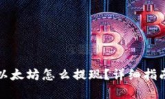 TP钱包没有以太坊怎么提现