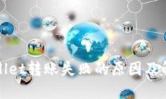 : TPWallet转账失败的原因及