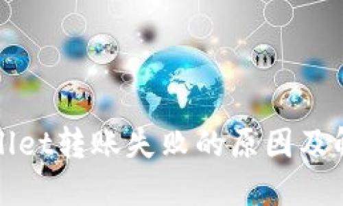 : TPWallet转账失败的原因及解决办法