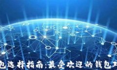比特币钱包选择指南：最