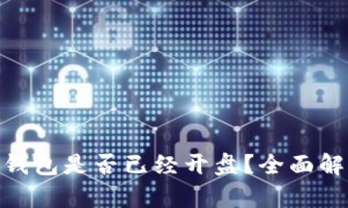 : 比特币Plus钱包是否已经开盘?全面解析与未来趋势