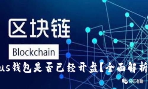 : 比特币Plus钱包是否已经开盘?全面解析与未来趋势