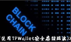 如何使用TPWallet安全存储瑞