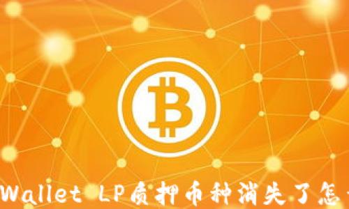 
  TPWallet LP质押币种消失了怎么办？