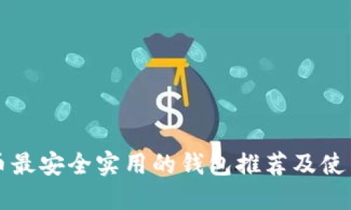 比特币最安全实用的钱包推荐及使用指南