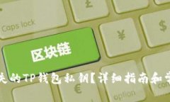 如何找回丢失的TP钱包私钥