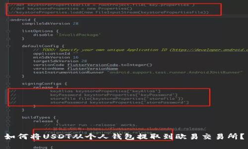 如何将USDT从个人钱包提取到欧易交易所?