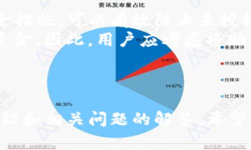   老TPWallet官网下载 - 安全下载与使用指南 / 

 guanjianci TPWallet, 钱包下载, 加密货币, 数字资产 /guanjianci 

什么是TPWallet？
TPWallet是一款专为加密货币和数字资产管理而设计的多功能钱包应用。随着加密货币的流行，用户对安全、高效的数字资产管理工具的需求也日益增加。TPWallet不仅支持多种主流币种的存储和交易，还提供了丰富的功能，如资产托管、交易所接入、市场分析等，旨在为用户提供一个安全、便捷的数字资产管理体验。

为什么选择TPWallet？
选择TPWallet的原因有很多，主要包括：安全性、用户友好界面、多样化的功能以及支持众多币种。TPWallet采用了先进的加密技术来确保用户资产的安全。此外，界面设计，使得新手用户也能迅速上手。其多样化的功能则包括多链钱包、去中心化交易、以及与各类DeFi平台的互动，能够满足不同用户的需求。

老TPWallet官网下载的步骤
下载老版TPWallet实际上是一个简单的过程。用户可以通过以下几个步骤来安全下载：
ol
li访问官方网站：首先，用户需访问TPWallet的官方网站，确保下载链接的安全性。/li
li选择下载版本：在网站上，用户可以选择适合自己设备的版本进行下载，包括iOS、Android、Windows等。/li
li安装应用：下载完成后，按照设备的操作系统指示进行安装。安装过程中，建议用户仔细阅读相关条款与隐私政策。/li
li注册并设置：安装完成后，按照提示进行注册，并设置安全密码和备份助记词，以确保账户安全。/li
/ol

TPWallet的主要功能
TPWallet提供了一系列优秀的功能，满足不同用户的需求：
ul
listrong多币种支持：/strongTPWallet支持比特币、以太坊、莱特币等多种主流币种，并且支持ERC-20等协议的代币。/li
listrong去中心化交易：/strong用户可以通过内置的去中心化交易所，进行便捷的加密货币交易，而无须向中心化交易所托管资产。/li
listrong资产托管服务：/strongTPWallet提供了高效的资产托管服务，用户可以轻松管理和投资自己的数字资产。/li
listrong安全性与隐私保护：/strong采用多重加密技术保障用户的私钥安全，同时不收集用户的个人信息，确保用户隐私。/li
listrong市场分析工具：/strong提供实时市场数据和分析工具，帮助用户更好地决策交易。/li
/ul

常见问题解答

即使TPWallet的安全性如何？
TPWallet在安全性方面采取了一系列的措施，确保用户资产的安全。首先，钱包采用了顶尖的加密技术，用户的私钥和助记词存储在本地，并未上传至服务器，这样可以有效防止黑客攻击。此外，TPWallet还实现了多重签名功能，用户在进行重要操作（如提现等）时，需要通过多重验证，进一步增强安全性。
除了技术上的安全措施外，用户自身的安全意识也非常重要。用户需定期更新密码，避免使用简单的密码，并妥善保管备份助记词。这些措施可以最大限度地降低安全风险。

如何处理TPWallet中资产的丢失或被盗问题？
一旦用户发现TPWallet中的资产丢失或被盗，首先需保持冷静，尽快检查交易记录，确定资产流向。如果是由于设备丢失或盗取导致的，建议立即进行相关安全措施，如更改其他账户密码等。
然而，若资产是由于黑客入侵造成的，由于TPWallet的设计，用户仅需通过助记词和安全密码进行身份验证，很难追回被盗资产。因此，用户在使用TPWallet时，应格外小心，以防止安全事件发生。

TPWallet支持的币种有哪些？
TPWallet支持众多主流数字货币，包括但不限于比特币（BTC）、以太坊（ETH）、Ripple（XRP）、莱特币（LTC）等。此外，TPWallet也支持在以太坊网络上发行的ERC-20代币。一些热门的代币，如USDT、LINK等，也都可以在TPWallet中进行存储和交易。
值得一提的是，TPWallet会不断更新，也会考虑根据用户需求不断添加支持的币种，用户可以随时关注TPWallet的官方网站，获取最新信息。

如何保障TPWallet的账户安全？
确保TPWallet账户安全的措施包括多个方面：首先，用户在注册时应选择复杂的密码，并定期进行更换。此外，开启双重验证功能是更进一步的安全措施，可以有效防止未授权的访问。
其次，用户应妥善保管助记词。虽然TPWallet不存储用户的助记词，但用户必须确保己方妥善保存；任何人只要拥有助记词，便可完全控制用户的资金。因此，用户应考虑将助记词写在纸上并存放在安全的地方，不要在网络上记录。
最后，定期检查账户的交易记录，如果发现任何异常交易，需立即与TPWallet客服联系，采取必要的防护措施。

总结
TPWallet作为一款专注于加密货币管理的钱包应用，凭借其多项功能和强大的安全性，成为越来越多用户的选择。通过本文对TPWallet的详细介绍和相关问题的解答，希望能够帮助用户更好地下载和使用TPWallet。同时，在数字资产管理的过程中，用户也需保持良好的安全意识和操作习惯，以确保资产的安全。