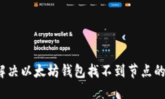 如何解决以太坊钱包找不
