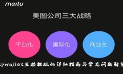 tpwallet直接提现的详细指南