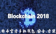 全面解析比特币官方手机