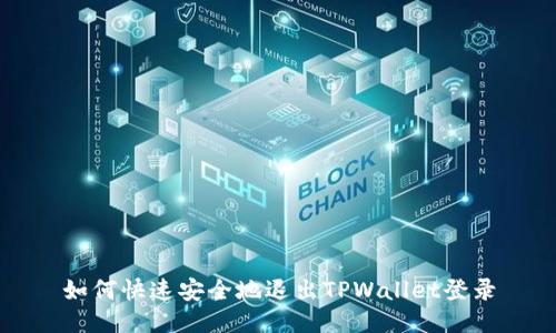 如何快速安全地退出TPWallet登录