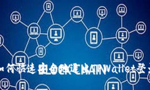 如何快速安全地退出TPWallet登录