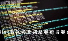TPWallet钱包同步问题解析与