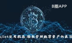 TPWallet使用指南：轻松管理