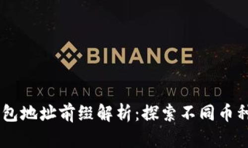 biasoti区块链钱包地址前缀解析:探索不同币种的地址开头含义