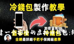 如何创建一个安全的虚拟