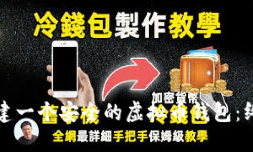 如何创建一个安全的虚拟币钱包:终极指南