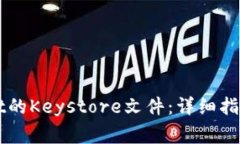 如何导出TPWallet的Keystore文