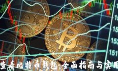 如何查看比特币钱包：全